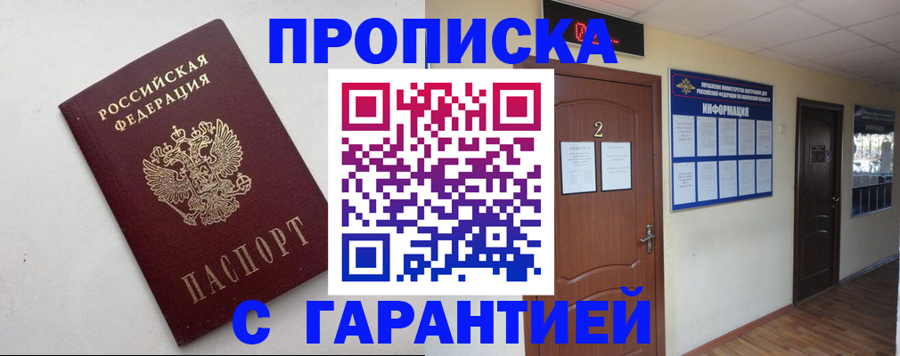 прописка гарантия в Курске