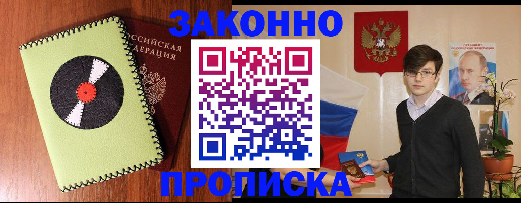 прописка регистрация в Курске