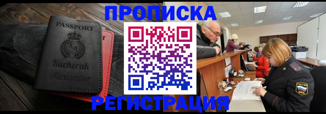 прописка гарантия в Курске