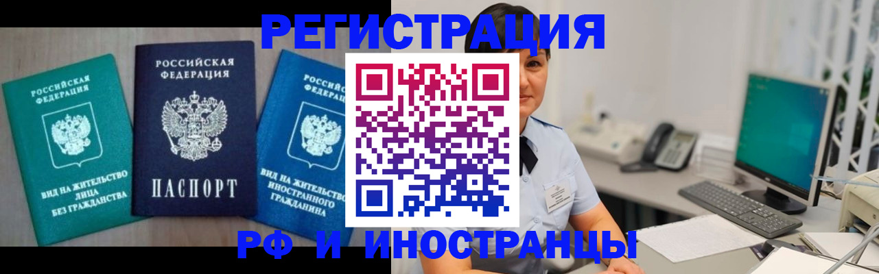 прописка для работы в Курске